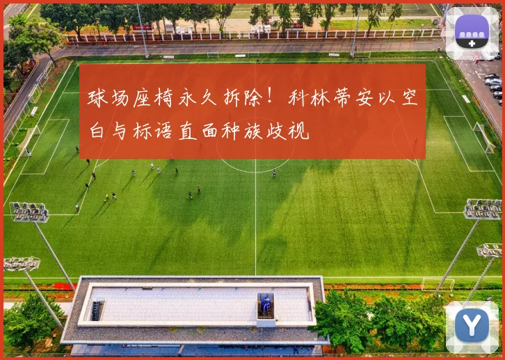 球场座椅永久拆除！科林蒂安以空白与标语直面种族歧视
