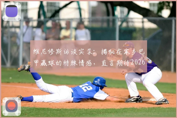 维尼修斯访谈实录：揭秘在家乡巴甲赢球的特殊情感，直言期待2026年与内马尔并肩作战