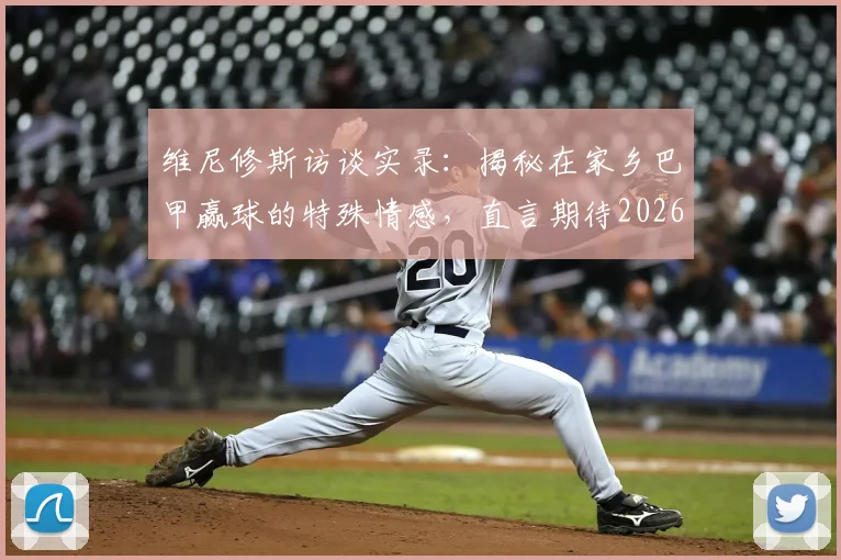 维尼修斯访谈实录:揭秘在家乡巴甲赢球的特殊情感,直言期待2026年与内马尔并肩作战